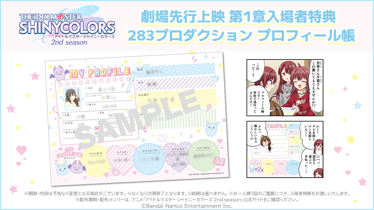 第1章2週目 入場者特典 ｜ アニメ「アイドルマスター シャイニー 