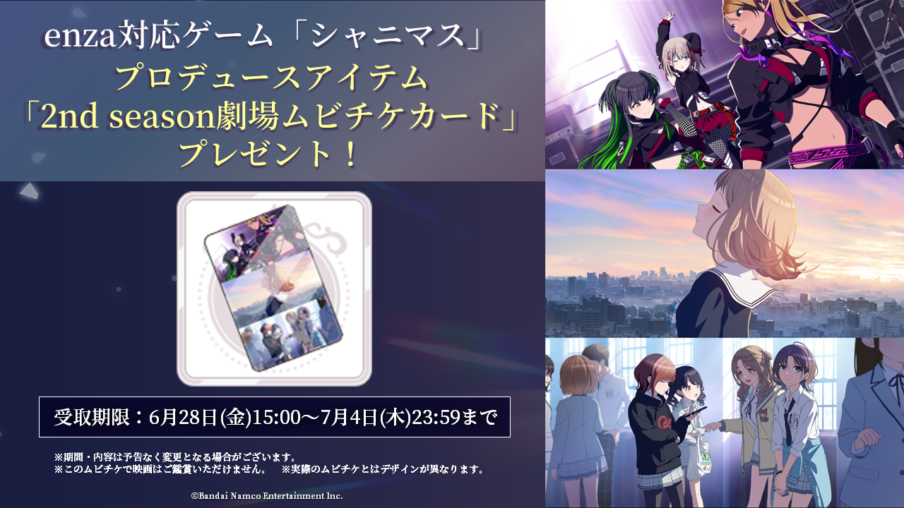 enza対応ゲーム「シャニマス」にて、「2nd season劇場ムビチケカード」を配布中 ｜ アニメ「アイドルマスター シャイニーカラーズ 2nd  season」公式サイト ｜ バンダイナムコエンターテインメント公式サイト