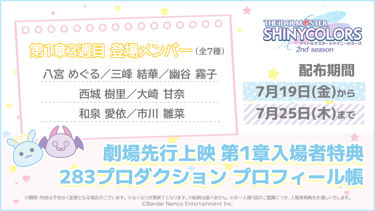 第1章3週目 入場者特典 ｜ アニメ「アイドルマスター シャイニー 