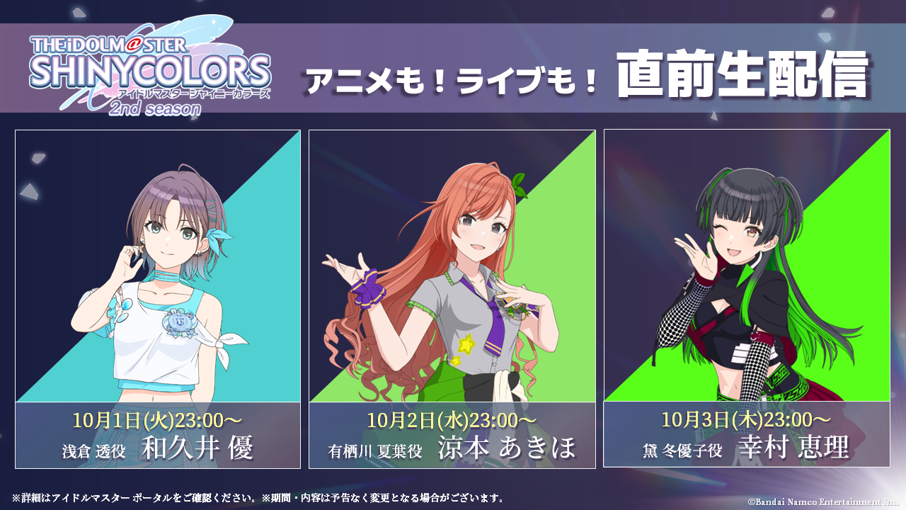 10月4日(金)からのTVアニメ放送開始に向けて 「シャニマス アニメも 