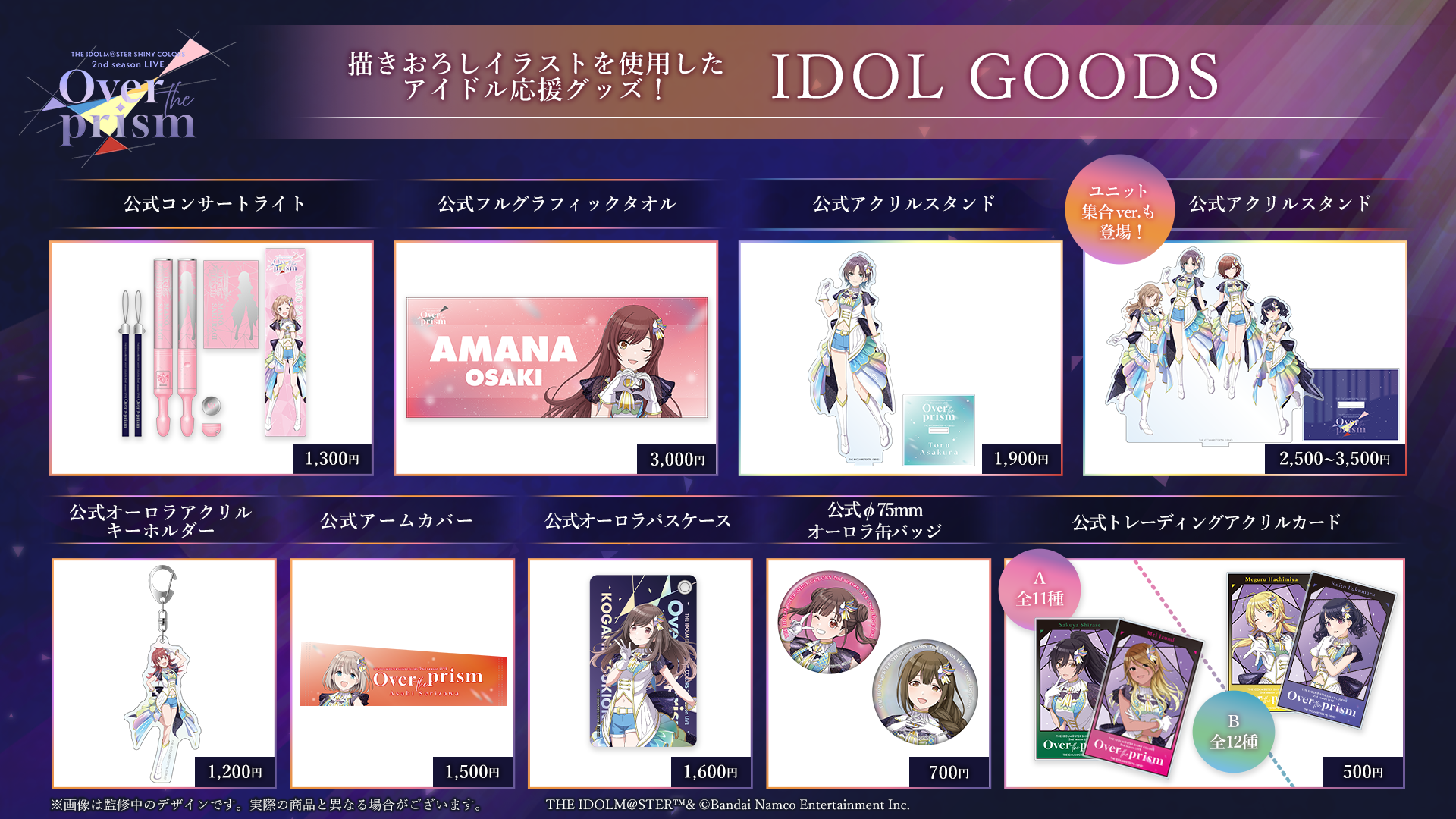 2nd season LIVE Over the prism」イベントグッズ事前販売は11月17日 
