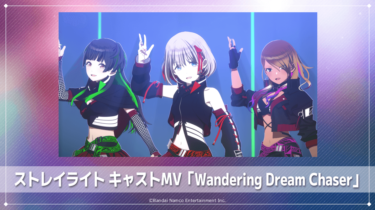 Blu-ray 最新情報！ストレイライト「Wandering Dream Chaser」キャスト 